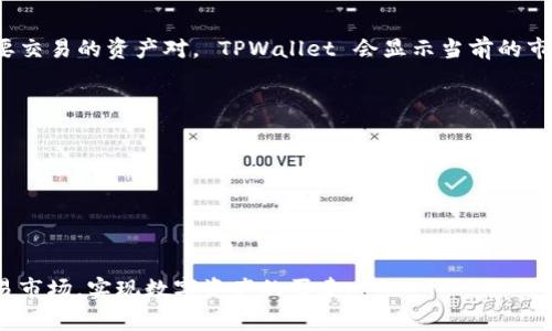 TPWallet 并不是交易所，而是一个多链钱包。它主要用于存储、管理和交易各种加密货币，可以支持多种区块链资产。用户可以通过 TPWallet 来管理其数字资产，并且使用钱包内的功能进行交易，但实际的买卖过程通常依赖于连接的去中心化交易所 (DEX) 或集中式交易所 (CEX)。

### 如何通过 TPWallet 进行交易？

1. 创建和设置 TPWallet
首先，用户需要下载并安装 TPWallet。可以在官方的网站或各大应用商店中找到它。安装后，创建一个新钱包或者导入已有的钱包。务必妥善保管私钥和助记词，这些信息是恢复钱包的关键。

2. 充值资金
一旦钱包设置成功，用户需要将资金转入钱包。这可以通过从其他钱包转账，或者通过购买交易所的数字货币并将其提取到 TPWallet 中来完成。

3. 选择交易对
通过 TPWallet，用户可以访问多种去中心化交易所（如 Uniswap、PancakeSwap 等）。在钱包界面上，用户可以选择想要交易的资产对。 TPWallet 会显示当前的市场价格和流动性情况。

4. 执行交易
用户选择成交后，输入交易数量，确认交易并批准交易请求。整个过程会在区块链上进行并需要一些时间来确认。

5. 提取或继续投资
交易完成后，用户可以选择将收入提取回到其他钱包，或者继续在 TPWallet 内进行其他的投资和交易。

### 结论
TPWallet 提供了一个方便的界面来管理和交易加密货币，虽然不是直接的交易所，但它可以帮助用户进入去中心化交易市场，实现数字资产的买卖。