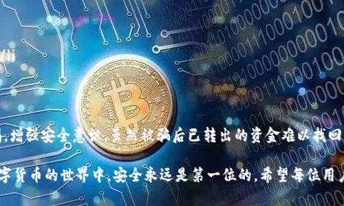 关于tpwallet被骗已转出地址能否找回的问题，我们需要从多个角度分析。首先，我们需要了解什么是tpwallet，它的基本功能，以及为什么会有人被骗。接下来，我们可以探讨被骗资金的转出地址是否能够找回的可能性，以及如何更好地保护自己的数字资产。 

什么是tpwallet？
tpwallet是一款数字货币钱包，专为存储和管理加密货币而设计。用户可以通过该钱包方便地接收、发送和管理各种数字资产。tpwallet的设计旨在提高用户体验，提供简单易用的界面，使用户能够方便地进行交易，查看余额和管理交易记录。

为什么会有人被骗？
尽管tpwallet为用户提供了便捷的资金管理工具，但在数字货币领域，诈骗行为屡见不鲜。用户常常因为缺乏安全意识而落入骗子的圈套。有些常见的诈骗手法包括：
ul
listrong钓鱼骗局：/strong骗子通常伪装成官方人员，诱使用户输入私密信息。/li
listrong投资骗局：/strong提供高额回报的虚假投资机会，以吸引用户参与。/li
listrong伪造网站：/strong美工精细的仿冒网站诱导用户下载恶意软件或输入敏感信息。/li
/ul

已转出的资金能否找回？
一旦资金通过tpwallet转出，尤其是在区块链上，交易是不可逆的。这意味着一旦交易被确认，资金将无法再次回到原账户。因为区块链的特性，没有中心化的控制或管理手段来撤销交易。这是加密货币的基本特性之一，也是一大风险。

获取帮助的途径
如果用户遭遇了诈骗，以下是一些可采取的步骤：
ul
listrong立即联系tpwallet客服：/strong尽可能快地报告任何可疑的活动，虽然找回资金的可能性不大，但客服可能会提供一些建议或帮助。/li
listrong收集证据：/strong保存所有与交易相关的信息，包括转账记录、对话记录等，这有助于日后追溯或提供给执法机关。/li
listrong报警：/strong向当地执法机关报案，提供所有相关的信息，尽可能详细地说明情况。/li
listrong提高安全意识：/strong了解常见的诈骗手法，提高对可疑活动的警觉性。/li
/ul

如何保护自己的数字资产？
为了避免未来发生同样的情况，用户可以采取以下措施来保护自己的数字资产：
ul
listrong设置强密码：/strong使用复杂且独特的密码，避免使用容易被猜到的个人信息。/li
listrong启用双重认证：/strong增加额外的安全层，通过手机或其他验证方式来确认交易。/li
listrong定期检查账户：/strong保持对账户活动的关注，定期检查交易记录，即时发现异常。/li
listrong了解加密货币常识：/strong学习关于加密技术、投资风险等方面的知识，提升自身的防骗能力。/li
/ul

结论
tpwallet的便利性毋庸置疑，但同时也伴随着一定的风险。用户在使用任何数字钱包时，务必要保持警惕，增强安全意识。虽然被骗后已转出的资金难以找回，但通过合理的行为和保护措施，我们能够有效地降低此类事件的发生频率。

通过对tpwallet的理解和对防诈骗知识的学习，用户能够为自己的数字资产筑起一道有效的防线。在数字货币的世界中，安全永远是第一位的。希望每位用户都能在享受数字货币带来的便利时，时刻保持警觉和理智。