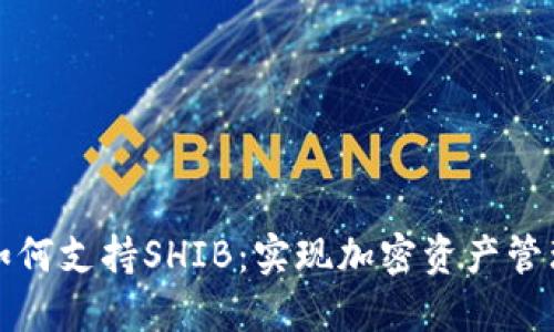 比特派钱包如何支持SHIB：实现加密资产管理的最佳选择