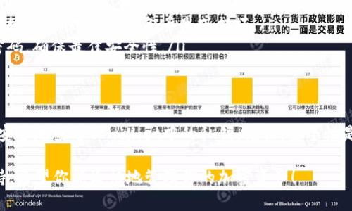 关于tpwallet的私钥查看，下面是一个详细的说明，帮助你理解如何找到和管理你的私钥。

什么是私钥
私钥是用来管理和控制加密货币资产的重要信息。它相当于一个数字钱包的钥匙，只有持有这个钥匙的人，才能访问和管理相应的数字资产。确保私钥的安全至关重要，丢失私钥可能会导致资产永久性丢失。

tpwallet简介
tpwallet是一款流行的数字钱包，支持多种区块链的资产管理。用户可以通过tpwallet安全地存储、发送和接收加密货币。它提供了一个友好的用户界面，便于新手和资深用户操作。

如何查看tpwallet的私钥
在tpwallet中查看和管理私钥的步骤如下：
ol
    listrong打开tpwallet应用：/strong确保你已经下载并安装了tpwallet应用程序，并使用你的账户进行登录。/li
    listrong进入钱包设置：/strong在主界面找到“设置”或“钱包管理”选项，点击进入。/li
    listrong选择你的钱包：/strong在设置中，你会看到你创建的各种钱包。选择你想要查看私钥的钱包。/li
    listrong查找私钥选项：/strong在你选择的钱包页面，通常会有一个“导出私钥”或“查看私钥”的按钮。点击它。/li
    listrong确认身份验证：/strong在尝试查看私钥时，系统可能会要求你输入密码或者进行其他身份验证步骤，以确保安全。/li
    listrong查看并记录私钥：/strong成功验证后，你将能够看到该钱包的私钥。务必将其记录下来，并妥善保存。/li
/ol

注意事项
在查看和管理私钥时，请注意以下事项：
ul
    listrong保持私钥的安全：/strong不要将私钥分享给其他人。任何拥有私钥的人都可以控制相应的钱包资产。/li
    listrong备份私钥：/strong建议将私钥备份到安全的地方，如密码管理器或纸质备份，以防设备丢失或损坏。/li
    listrong定期更新：/strong定期检查你的钱包安全策略，并适时更改钱包密码，确保最佳安全性。/li
/ul

结论
私钥的管理是每个数字资产持有者必须掌握的重要技能。通过上述步骤，你可以安全地查看tpwallet中的私钥。记住，安全性是一切的基础，保护好你的私钥才能保护你的资产。

如果你对tpwallet或其他数字钱包有更多问题，请随时咨询相关社区或官方支持。希望你能愉快地管理你的加密资产！