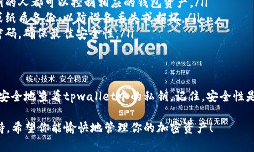 关于tpwallet的私钥查看，下面是一个详细的说明，帮助你理解如何找到和管理你的私钥。

什么是私钥
私钥是用来管理和控制加密货币资产的重要信息。它相当于一个数字钱包的钥匙，只有持有这个钥匙的人，才能访问和管理相应的数字资产。确保私钥的安全至关重要，丢失私钥可能会导致资产永久性丢失。

tpwallet简介
tpwallet是一款流行的数字钱包，支持多种区块链的资产管理。用户可以通过tpwallet安全地存储、发送和接收加密货币。它提供了一个友好的用户界面，便于新手和资深用户操作。

如何查看tpwallet的私钥
在tpwallet中查看和管理私钥的步骤如下：
ol
    listrong打开tpwallet应用：/strong确保你已经下载并安装了tpwallet应用程序，并使用你的账户进行登录。/li
    listrong进入钱包设置：/strong在主界面找到“设置”或“钱包管理”选项，点击进入。/li
    listrong选择你的钱包：/strong在设置中，你会看到你创建的各种钱包。选择你想要查看私钥的钱包。/li
    listrong查找私钥选项：/strong在你选择的钱包页面，通常会有一个“导出私钥”或“查看私钥”的按钮。点击它。/li
    listrong确认身份验证：/strong在尝试查看私钥时，系统可能会要求你输入密码或者进行其他身份验证步骤，以确保安全。/li
    listrong查看并记录私钥：/strong成功验证后，你将能够看到该钱包的私钥。务必将其记录下来，并妥善保存。/li
/ol

注意事项
在查看和管理私钥时，请注意以下事项：
ul
    listrong保持私钥的安全：/strong不要将私钥分享给其他人。任何拥有私钥的人都可以控制相应的钱包资产。/li
    listrong备份私钥：/strong建议将私钥备份到安全的地方，如密码管理器或纸质备份，以防设备丢失或损坏。/li
    listrong定期更新：/strong定期检查你的钱包安全策略，并适时更改钱包密码，确保最佳安全性。/li
/ul

结论
私钥的管理是每个数字资产持有者必须掌握的重要技能。通过上述步骤，你可以安全地查看tpwallet中的私钥。记住，安全性是一切的基础，保护好你的私钥才能保护你的资产。

如果你对tpwallet或其他数字钱包有更多问题，请随时咨询相关社区或官方支持。希望你能愉快地管理你的加密资产！
