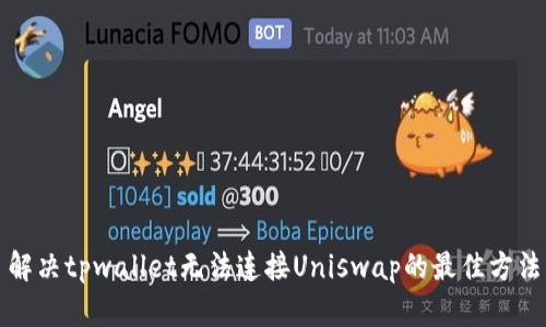 解决tpwallet无法连接Uniswap的最佳方法