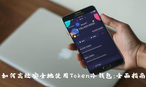如何高效安全地使用Token冷钱包：全面指南