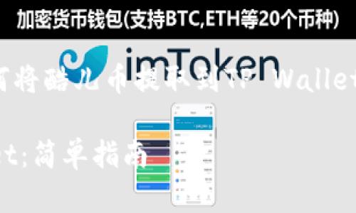 在这里我将为您提供关于如何将酷儿币提取到TP Wallet（TP钱包）的详细步骤和信息。

如何将酷儿币提到 TP Wallet：简单指南