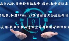 在判断TPWallet是否真实时，可以从几个方面进行考