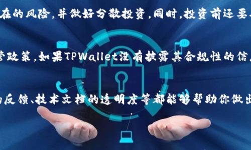 在判断TPWallet是否真实时，可以从几个方面进行考虑。以下是一些分辨TPWallet真实性的建议：

1. 官方网站和社交媒体
首先，要检查TPWallet的官方网站。一个真实的项目通常会有一个专业的网站，包含详细的信息和更新。如果你在网上找到的TPWallet没有官方网站，或者官网的设计看起来非常简单、信息不全，那就要提高警惕。

同时，查看TPWallet的社交媒体账号。真实的项目通常会在社交媒体上保持活跃，定期发布更新和用户反馈。注意看他们的粉丝数和互动频率，真实性强的项目通常会有良好的用户基础和反馈。

2. 社区反馈
加入相关的社区，比如Telegram群组或者Reddit页面，看看其他用户对TPWallet的看法。真实的项目大多会有热心的用户支持和讨论。如果你看到许多负面反馈，或者用户怀疑其合法性，那就要谨慎了。

3. 开源代码和技术文档
真实的区块链项目往往会开源其代码。你可以在GitHub上查找TPWallet的代码库。查看代码的更新频率和贡献者数量。如果项目不公开代码，或者代码更新非常少，那么这个项目的可信度就需要怀疑。

4. 合作伙伴和顾问
了解TPWallet的合作伙伴和顾问团队。真实的项目通常会与知名公司或行业专家合作。查看这些伙伴的背景和信誉。如果TPWallet的合作伙伴和顾问不那么知名，或者有负面声誉，那么这个项目也可能不可信。

5. 白皮书和项目计划
认真阅读TPWallet的白皮书。如果白皮书写得模糊不清，或者没有清晰的项目方向和目标，那就意味着该项目可能缺乏真实的基础。白皮书应详细说明项目的技术实现、商业模式和市场分析。

6. 投资风险
无论TPWallet看起来多么吸引人，投资任何加密货币都是有风险的。确保你明白潜在的风险，并做好分散投资。同时，投资前还要确认自己的财务状况和风险承受能力。

7. 法律合规性
检查TPWallet是否符合当地法律法规。一个合法的项目通常会遵循所在国家的监管政策。如果TPWallet没有披露其合规性的信息，建议慎重考虑。

结论
总之，分辨TPWallet的真实性需要综合考虑多个因素。不断更新的信息、用户社区的反馈、技术文档的透明度等都能够帮助你做出更明智的判断。切勿盲目投资，定期进行调查和信息核实，以保护自己的利益。

希望这些建议能为你提供帮助！