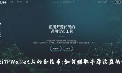 iaotiTPWallet上的合约币：如何赚取丰厚收益的秘诀