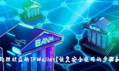 如何处理被盗的TPWallet？恢复安全使用的步骤和建