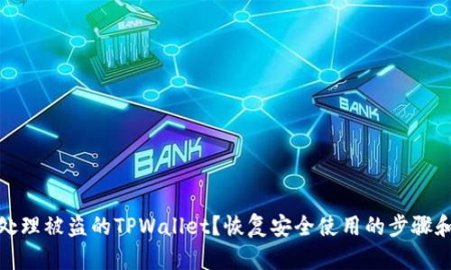 如何处理被盗的TPWallet？恢复安全使用的步骤和建议