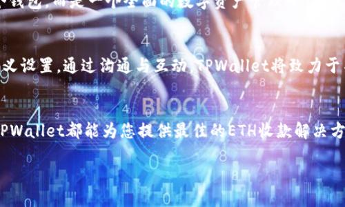 如何使用TPWallet ETH进行有效收款：实现轻松支付的终极指南/
TPWallet, ETH收款, 加密货币支付, 钱包使用技巧/guanjianci

引言：加密货币的兴起与TPWallet的角色
近年来，加密货币的崛起引发了全球金融的巨大变革。越来越多的人开始接受和使用加密货币，尤其是以太坊（ETH）。癸于其去中心化和安全性，加密货币成为了一个越来越受欢迎的支付选项。在众多钱包中，TPWallet作为一款多功能的加密货币钱包，提供了便捷的ETH收款功能，为用户带来了更加轻松的数字资产管理体验。 

什么是TPWallet？
TPWallet是一个多链数字资产钱包，支持以太坊（ETH）及其它多个区块链项目。它将用户的数字资产集中管理，为用户提供资产管理、安全存储和快速交易功能。此外，TPWallet还有丰富的扩展功能，如分布式应用（dApp）访问，NFT交易等，使其成为投资者和交易者的理想选择。

为什么选择TPWallet进行ETH收款？
选择TPWallet进行ETH收款有许多优势。首先，它提供极高的安全性和隐私保护。用户的私钥不会被收集或存储，这意味着您的资金始终是安全的。其次，TPWallet用户界面友好，操作简单，使得即使是新手用户也能轻松上手。此外，TPWallet支持多种语言和货币，方便用户在全球范围内使用。

如何设置TPWallet以接收ETH？
要使用TPWallet接收ETH，您需遵循以下步骤：
ol
li下载和安装TPWallet应用程序。可以在Android和iOS平台上找到该应用。/li
li打开应用程序并创建一个新钱包。请务必妥善保管助记词，因为这是您钱包的唯一恢复方式。/li
li在钱包界面，选择“接收”选项。/li
li选择以太坊（ETH）作为接收的币种。/li
li复制您的ETH地址或者通过二维码分享给发送方。/li
/ol
这样，您就可以开始接收ETH了。每当有人向您发送ETH时，您都会收到相应的通知，并且可以在钱包的交易记录中查看到相应的交易。

TPWallet的安全性与隐私保护
在进行ETH收款时，安全性是您首要考虑的问题。TPWallet采用了多重安全机制来保护用户的资产安全。首先，钱包中所有交易都是通过加密技术来保护的，这意味着您的交易数据不会被第三方获取或篡改。其次，TPWallet不会保存用户的私钥。仅由用户自己掌控，这大大降低了被黑客攻击的风险。此外，TPWallet还会定期进行安全审计，以排查潜在的漏洞，确保用户的资金安全。

如何提高使用TPWallet进行ETH收款的效率？
为了更高效地使用TPWallet进行ETH收款，您可以考虑以下策略：
ol
li定期检查您的交易记录，确保没有异常交易。/li
li在接受支付时，提前确认发送方的ETH地址，避免发送错误。/li
li利用TPWallet内置的通知设置，及时了解收到的款项。/li
li在需要时，学会如何使用TPWallet的转账功能，方便地将收到的ETH转移到其他钱包进行管理。/li
/ol

TPWallet与其他钱包的比较
在市场上，有许多加密货币钱包可供选择。那么TPWallet与其他钱包相比，有哪些优势呢？
首先，在用户体验方面，TPWallet的界面设计，用户可以轻松找到所需功能。很多用户反映其他钱包的软件界面复杂，容易造成操作上的不便。其次，TPWallet的安全性让人倍感放心，尤其是在处理ETH这样的高价值资产时，安全始终是首要考量。而其他一些钱包则在安全性上有所忽视，存在数据泄露的风险。最后，TPWallet的多链功能让用户能够在一个钱包里管理多种数字资产，而无需下载多个钱包应用，这无疑节省了时间和精力。

总结：TPWallet的便捷与安全
无论您是加密货币新手，还是经验丰富的投资者，TPWallet的ETH收款功能都能满足您的需求。其便捷的操作界面和高度的安全性，让用户可以专注于资产的增长与管理。通过简单的设置与安全的保护措施，您可以用TPWallet轻松完成ETH的收款与管理，享受加密货币带来的无限可能。 

未来的展望：TPWallet的新功能与发展
TPWallet并不止于现有的功能。随着技术的不断进步，我们可以预见TPWallet将会推出更多创新功能。将来可能会推出智能合约管理、借贷业务及更多DeFi服务。这将使得TPWallet不仅仅是一个钱包，而是一个全面的数字资产管理平台。未来的TPWallet，将在透明性、安全性、用户体验等方面不断，为全球用户提供更好的服务。

用户反馈与改进建议
用户的声音对TPWallet的发展至关重要。我们鼓励每一位用户分享使用体验和建议。这些反馈将直接影响我们对产品的改进。例如，用户希望增加某种数字资产的支持，或是希望能有更多的自定义设置。通过沟通与互动，TPWallet将致力于不断用户体验，提升功能，使得每一位用户都能享受到更便捷、更安全的数字资产管理服务。

结尾：与TPWallet一起迎接未来
在这个数字化迅速发展的时代，选择一款安全、便捷的数字钱包至关重要。TPWallet凭借其出色的功能和良好的用户体验，将继续引领加密货币支付的新潮流。无论您是个人用户还是企业客户，TPWallet都能为您提供最佳的ETH收款解决方案。让我们携手并进，迎接更美好的未来！ 

理解和应用TPWallet的ETH收款功能，不仅是您数字资产生活的重要一环，更是迈向数字经济时代的重要一步。祝您在TPWallet的使用旅程中，获得更多的成功与快乐！