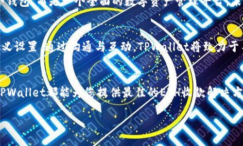 如何使用TPWallet ETH进行有效收款：实现轻松支付的终极指南/
TPWallet, ETH收款, 加密货币支付, 钱包使用技巧/guanjianci

引言：加密货币的兴起与TPWallet的角色
近年来，加密货币的崛起引发了全球金融的巨大变革。越来越多的人开始接受和使用加密货币，尤其是以太坊（ETH）。癸于其去中心化和安全性，加密货币成为了一个越来越受欢迎的支付选项。在众多钱包中，TPWallet作为一款多功能的加密货币钱包，提供了便捷的ETH收款功能，为用户带来了更加轻松的数字资产管理体验。 

什么是TPWallet？
TPWallet是一个多链数字资产钱包，支持以太坊（ETH）及其它多个区块链项目。它将用户的数字资产集中管理，为用户提供资产管理、安全存储和快速交易功能。此外，TPWallet还有丰富的扩展功能，如分布式应用（dApp）访问，NFT交易等，使其成为投资者和交易者的理想选择。

为什么选择TPWallet进行ETH收款？
选择TPWallet进行ETH收款有许多优势。首先，它提供极高的安全性和隐私保护。用户的私钥不会被收集或存储，这意味着您的资金始终是安全的。其次，TPWallet用户界面友好，操作简单，使得即使是新手用户也能轻松上手。此外，TPWallet支持多种语言和货币，方便用户在全球范围内使用。

如何设置TPWallet以接收ETH？
要使用TPWallet接收ETH，您需遵循以下步骤：
ol
li下载和安装TPWallet应用程序。可以在Android和iOS平台上找到该应用。/li
li打开应用程序并创建一个新钱包。请务必妥善保管助记词，因为这是您钱包的唯一恢复方式。/li
li在钱包界面，选择“接收”选项。/li
li选择以太坊（ETH）作为接收的币种。/li
li复制您的ETH地址或者通过二维码分享给发送方。/li
/ol
这样，您就可以开始接收ETH了。每当有人向您发送ETH时，您都会收到相应的通知，并且可以在钱包的交易记录中查看到相应的交易。

TPWallet的安全性与隐私保护
在进行ETH收款时，安全性是您首要考虑的问题。TPWallet采用了多重安全机制来保护用户的资产安全。首先，钱包中所有交易都是通过加密技术来保护的，这意味着您的交易数据不会被第三方获取或篡改。其次，TPWallet不会保存用户的私钥。仅由用户自己掌控，这大大降低了被黑客攻击的风险。此外，TPWallet还会定期进行安全审计，以排查潜在的漏洞，确保用户的资金安全。

如何提高使用TPWallet进行ETH收款的效率？
为了更高效地使用TPWallet进行ETH收款，您可以考虑以下策略：
ol
li定期检查您的交易记录，确保没有异常交易。/li
li在接受支付时，提前确认发送方的ETH地址，避免发送错误。/li
li利用TPWallet内置的通知设置，及时了解收到的款项。/li
li在需要时，学会如何使用TPWallet的转账功能，方便地将收到的ETH转移到其他钱包进行管理。/li
/ol

TPWallet与其他钱包的比较
在市场上，有许多加密货币钱包可供选择。那么TPWallet与其他钱包相比，有哪些优势呢？
首先，在用户体验方面，TPWallet的界面设计，用户可以轻松找到所需功能。很多用户反映其他钱包的软件界面复杂，容易造成操作上的不便。其次，TPWallet的安全性让人倍感放心，尤其是在处理ETH这样的高价值资产时，安全始终是首要考量。而其他一些钱包则在安全性上有所忽视，存在数据泄露的风险。最后，TPWallet的多链功能让用户能够在一个钱包里管理多种数字资产，而无需下载多个钱包应用，这无疑节省了时间和精力。

总结：TPWallet的便捷与安全
无论您是加密货币新手，还是经验丰富的投资者，TPWallet的ETH收款功能都能满足您的需求。其便捷的操作界面和高度的安全性，让用户可以专注于资产的增长与管理。通过简单的设置与安全的保护措施，您可以用TPWallet轻松完成ETH的收款与管理，享受加密货币带来的无限可能。 

未来的展望：TPWallet的新功能与发展
TPWallet并不止于现有的功能。随着技术的不断进步，我们可以预见TPWallet将会推出更多创新功能。将来可能会推出智能合约管理、借贷业务及更多DeFi服务。这将使得TPWallet不仅仅是一个钱包，而是一个全面的数字资产管理平台。未来的TPWallet，将在透明性、安全性、用户体验等方面不断，为全球用户提供更好的服务。

用户反馈与改进建议
用户的声音对TPWallet的发展至关重要。我们鼓励每一位用户分享使用体验和建议。这些反馈将直接影响我们对产品的改进。例如，用户希望增加某种数字资产的支持，或是希望能有更多的自定义设置。通过沟通与互动，TPWallet将致力于不断用户体验，提升功能，使得每一位用户都能享受到更便捷、更安全的数字资产管理服务。

结尾：与TPWallet一起迎接未来
在这个数字化迅速发展的时代，选择一款安全、便捷的数字钱包至关重要。TPWallet凭借其出色的功能和良好的用户体验，将继续引领加密货币支付的新潮流。无论您是个人用户还是企业客户，TPWallet都能为您提供最佳的ETH收款解决方案。让我们携手并进，迎接更美好的未来！ 

理解和应用TPWallet的ETH收款功能，不仅是您数字资产生活的重要一环，更是迈向数字经济时代的重要一步。祝您在TPWallet的使用旅程中，获得更多的成功与快乐！