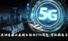 如何成功连接以太坊私链的ETH钱包：详细指南与