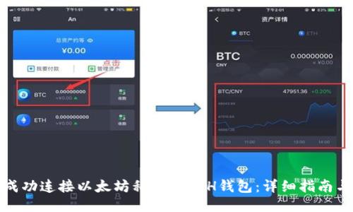 如何成功连接以太坊私链的ETH钱包：详细指南与技巧