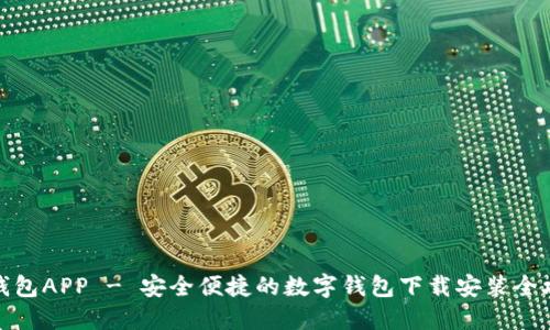 派钱包APP - 安全便捷的数字钱包下载安装全攻略