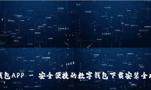 派钱包APP - 安全便捷的数字钱包下载安装全攻略