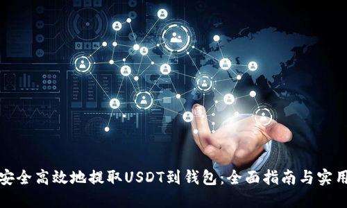 如何安全高效地提取USDT到钱包：全面指南与实用技巧