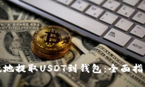 如何安全高效地提取USDT到钱包：全面指南与实用技巧