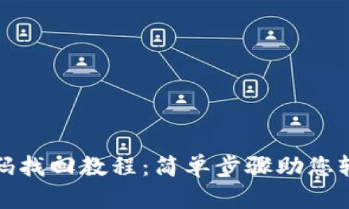 tpwallet密码找回教程：简单步骤助您轻松恢复访问