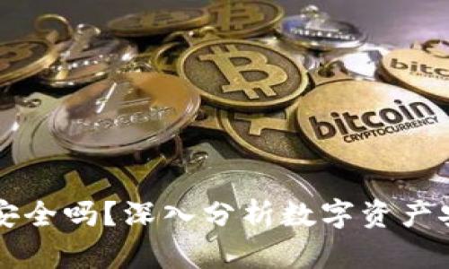 比特币存入钱包安全吗？深入分析数字资产安全性的关键因素