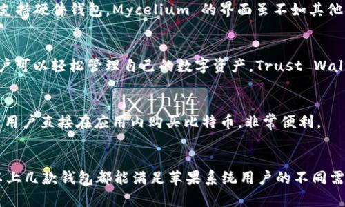 在苹果系统上，用户可以选择多种比特币钱包来存储和管理他们的加密货币。这些钱包各有特点，适合不同的使用需求。以下是一些在苹果系统上受欢迎的比特币钱包：

### 1. Coinbase Wallet
Coinbase Wallet 是由著名的加密货币交易所 Coinbase 提供的一款钱包。它的用户界面友好，适合刚入门的用户。用户可以通过它方便地发送和接收比特币，还支持多种其他加密货币。

### 2. Exodus
Exodus 是一个功能强大的多币种钱包，支持比特币和许多其他加密货币。它提供了内置交易功能，允许用户在钱包内部直接交换不同的加密货币。Exodus 的设计精美，非常适合喜欢美观界面的用户。

### 3. Mycelium
Mycelium 是一款老牌的比特币钱包，主要为经验丰富的用户设计。它具有强大的隐私保护功能，并支持硬件钱包。Mycelium 的界面虽不如其他钱包美观，但它提供了很多实用的功能。

### 4. Trust Wallet
Trust Wallet 是一个官方钱包，支持包括比特币在内的多种加密货币。它非常注重安全性，并且用户可以轻松管理自己的数字资产。Trust Wallet 还支持去中心化应用（DApp）。

### 5. BRD Wallet
BRD Wallet 是一款注重用户隐私的比特币钱包。其界面简洁易用，非常适合新手用户。BRD 还允许用户直接在应用内购买比特币，非常便利。

## 总结
选择适合自己的比特币钱包应根据个人需求来决定。无论是安全性、用户体验，还是功能的多样性，以上几款钱包都能满足苹果系统用户的不同需求。建议在使用钱包前，充分了解每款钱包的特点、优劣势，同时注意安全性和私密性，是非常重要的。