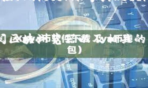 要查看TPWallet的主网信息，您可以按照以下步骤进行操作：

1. 访问TPWallet官方网站
首先，您需要打开TPWallet的官方网站，通常在官方网站上可以找到与主网相关的信息和链接。确保您访问的是官方渠道，以避免遭遇钓鱼网站。

2. 查找主网信息
在TPWallet的主页上，寻找有关于“主网”或“网络状态”的部分。这通常会在“产品”、“服务”或“支持”菜单下。如果找不到，您可以在页面的搜索框中输入“主网”，查看相关的结果。

3. 使用钱包查看主网状态
如果您已经在TPWallet上创建了一个钱包，可以通过您的钱包直接查看主网的状态。打开TPWallet应用程序或网页版，登录您的账户。在界面上，您应该能看到网络状态的指示。一般情况下，当前使用的网络应会显示为“主网”。

4. 查看区块浏览器
为了更深入了解主网的状态，您可以访问区块浏览器。这是一个用于查看区块链交易的工具。通过输入钱包地址或交易哈希，您可以观察到相应的交易信息。这也可以帮助您验证您的交易是否已成功确认。

5. 社区和社交媒体
最终，您还可以通过TPWallet的社交媒体渠道或社区页面获取主网的最新动态和公告。Telegram群组、Twitter账号或Reddit页面常常是获取官方消息和用户反馈的好地方。

总结
要查看TPWallet的主网信息，您需要访问官方网站，使用TPWallet应用或网页，查看网络状态，并查阅区块浏览器以及相关的社交媒体。确保您从官方渠道获取信息，以确保信息的准确性和安全性。

如果您有任何具体问题或想了解更详细的操作指南，请告诉我，我可以提供更多帮助。