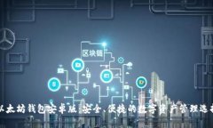 以太坊钱包安卓版：安全、便捷的数字资产管理