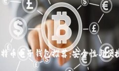 2023年最佳比特币电子钱包推荐：安全性与便捷性