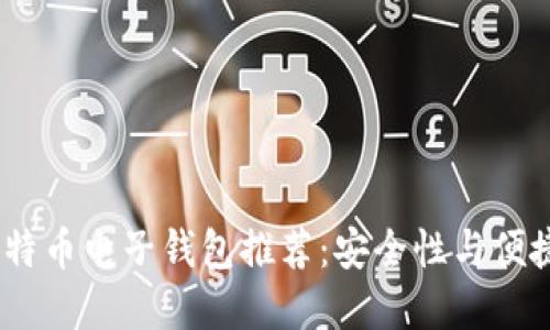 2023年最佳比特币电子钱包推荐：安全性与便捷性的完美结合
