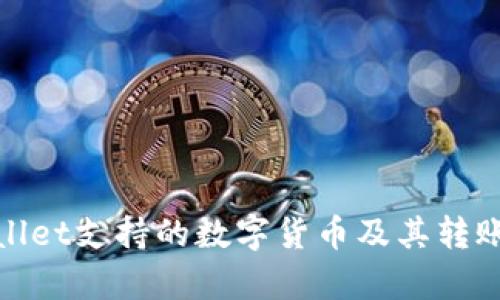 tpwallet支持的数字货币及其转账指南