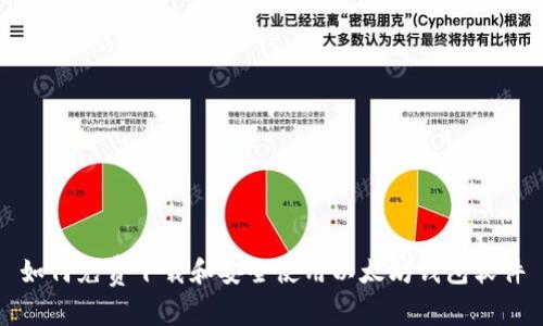 如何免费下载和安全使用以太坊钱包软件