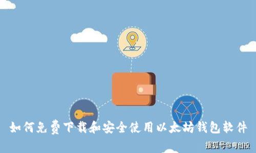 如何免费下载和安全使用以太坊钱包软件