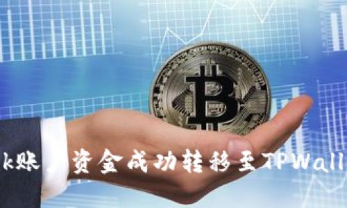 如何将Lbank账户资金成功转移至TPWallet：完整指南