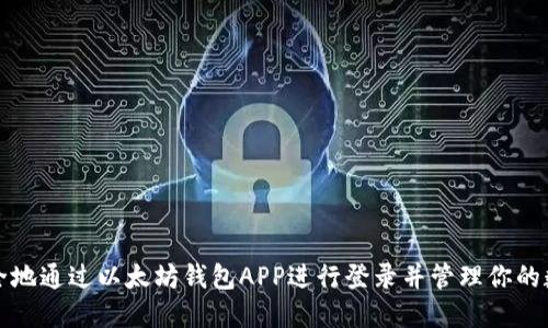 如何安全地通过以太坊钱包APP进行登录并管理你的数字资产