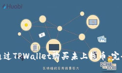 如何通过TPWallet购买未上线币：完全指南