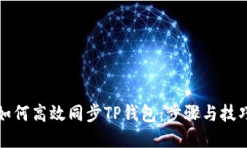 如何高效同步TP钱包：步骤与技巧
