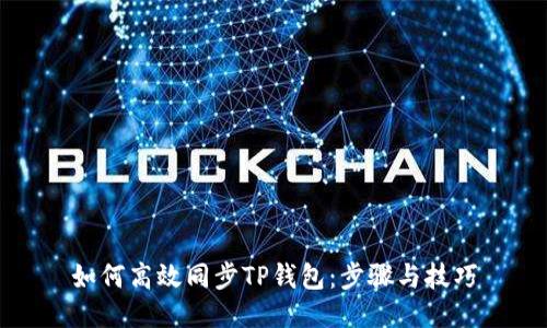如何高效同步TP钱包：步骤与技巧