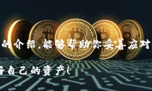 比特币钱包丢失？教你如何恢复丢失的钱包并保护资产！

比特币钱包, 资产保护, 钱包恢复, 加密货币/guanjianci

引言
在加密货币的世界中，比特币作为最受欢迎的数字资产，备受投资者的青睐。然而，随着比特币的流行，钱包的安全性也成为了一个重要的问题。很多用户在享受比特币带来的收益时，有时会遇到钱包丢失的困扰。当你的比特币钱包不翼而飞时，不必惊慌，本文将提供有效的解决方案和预防措施，帮助你恢复丢失的钱包并保护你的数字资产。

什么是比特币钱包？
在深入讨论钱包丢失的解决方案之前，我们首先要了解比特币钱包的基本概念。比特币钱包是一个用于存储和管理比特币的工具。它可以是软件钱包、硬件钱包或纸质钱包。这些钱包的作用是保存私钥，利用这些私钥，你可以发送和接收比特币。

比特币钱包丢失的常见原因
比特币钱包丢失的原因有很多种。了解这些原因，有助于我们更好地处理问题，避免未来的损失。
ul
    listrong误删除钱包文件：/strong很多时候，用户在清理电脑或手机时，误将比特币钱包文件删除。/li
    listrong硬件损坏：/strong如果你使用的是硬件钱包，设备损坏可能导致你的钱包无法访问。/li
    listrong丢失密码：/strong大多数钱包需要密码进行访问，忘记密码会导致无法进入钱包。/li
    listrong设备丢失：/strong手机或电脑的丢失，可能同时带走你的钱包和相应的访问权限。/li
/ul

如何恢复丢失的比特币钱包？
如果你发现自己的比特币钱包丢失了，别慌张。以下是一些有效的恢复方法：

h41. 检查文件备份/h4
首先，查看你的设备是否有比特币钱包文件的备份。许多钱包软件允许用户导出备份文件。检查云存储、U盘或外部硬盘等地方，看看是否有备份。

h42. 使用助记词恢复钱包/h4
如果你在创建钱包时记录了助记词，那么你可以使用这些词组恢复钱包。很多现代钱包都使用助记词来帮助用户备份和恢复钱包。只需在钱包软件中输入助记词，按照指示操作，即可恢复钱包。

h43. 重新安装钱包软件/h4
如果是软件出现的问题，可能需要卸载并重新安装钱包应用程序。在重新安装后，可以尝试输入助记词或恢复助记串，看看是否能够恢复钱包。

h44. 寻求专业帮助/h4
如果上述方法不奏效，考虑寻求专业的帮助。有许多公司和个人提供钱包恢复服务。有时，他们可能会用更先进的方法来恢复你的账户。

如何保护比特币钱包？
恢复钱包固然重要，但防止钱包丢失更为关键。以下是一些有效的保护措施：

h41. 定期备份/h4
定期备份你的比特币钱包文件。这是保护你的数字资产的重要步骤。确保备份文件存储在安全的位置，例如加密的硬盘或云存储。

h42. 使用强密码/h4
为你的钱包设置一个复杂且独特的密码，避免使用简单的密码。一个强密码应该包含字母、数字和符号的组合，至少12个字符长。

h43. 启用双重认证/h4
如果钱包支持双重认证功能，务必启用。这会增加额外的安全层，即使密码被窃取，黑客也难以访问你的钱包。

h44. 定期更新软件/h4
确保钱包软件保持最新版本。这不仅可以提升性能，还可以修复潜在的安全漏洞。在更新前，请务必备份好你的钱包。

总结
比特币钱包的丢失对任何投资者来说都是一件令人不安的事件。然而，通过了解恢复方法和采取防护措施，我们可以在一定程度上降低风险。希望通过上述的介绍，能够帮助你妥善应对比特币钱包的丢失问题，让你的数字资产更加安全。

未来，在加密货币越来越普及的道路上，合理管理和保护自己的比特币钱包，将成为每个投资者的重要课题。希望大家都能在投资的道路上顺利前行，保护好自己的资产！