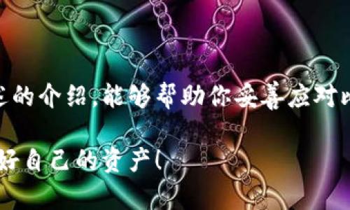 比特币钱包丢失？教你如何恢复丢失的钱包并保护资产！

比特币钱包, 资产保护, 钱包恢复, 加密货币/guanjianci

引言
在加密货币的世界中，比特币作为最受欢迎的数字资产，备受投资者的青睐。然而，随着比特币的流行，钱包的安全性也成为了一个重要的问题。很多用户在享受比特币带来的收益时，有时会遇到钱包丢失的困扰。当你的比特币钱包不翼而飞时，不必惊慌，本文将提供有效的解决方案和预防措施，帮助你恢复丢失的钱包并保护你的数字资产。

什么是比特币钱包？
在深入讨论钱包丢失的解决方案之前，我们首先要了解比特币钱包的基本概念。比特币钱包是一个用于存储和管理比特币的工具。它可以是软件钱包、硬件钱包或纸质钱包。这些钱包的作用是保存私钥，利用这些私钥，你可以发送和接收比特币。

比特币钱包丢失的常见原因
比特币钱包丢失的原因有很多种。了解这些原因，有助于我们更好地处理问题，避免未来的损失。
ul
    listrong误删除钱包文件：/strong很多时候，用户在清理电脑或手机时，误将比特币钱包文件删除。/li
    listrong硬件损坏：/strong如果你使用的是硬件钱包，设备损坏可能导致你的钱包无法访问。/li
    listrong丢失密码：/strong大多数钱包需要密码进行访问，忘记密码会导致无法进入钱包。/li
    listrong设备丢失：/strong手机或电脑的丢失，可能同时带走你的钱包和相应的访问权限。/li
/ul

如何恢复丢失的比特币钱包？
如果你发现自己的比特币钱包丢失了，别慌张。以下是一些有效的恢复方法：

h41. 检查文件备份/h4
首先，查看你的设备是否有比特币钱包文件的备份。许多钱包软件允许用户导出备份文件。检查云存储、U盘或外部硬盘等地方，看看是否有备份。

h42. 使用助记词恢复钱包/h4
如果你在创建钱包时记录了助记词，那么你可以使用这些词组恢复钱包。很多现代钱包都使用助记词来帮助用户备份和恢复钱包。只需在钱包软件中输入助记词，按照指示操作，即可恢复钱包。

h43. 重新安装钱包软件/h4
如果是软件出现的问题，可能需要卸载并重新安装钱包应用程序。在重新安装后，可以尝试输入助记词或恢复助记串，看看是否能够恢复钱包。

h44. 寻求专业帮助/h4
如果上述方法不奏效，考虑寻求专业的帮助。有许多公司和个人提供钱包恢复服务。有时，他们可能会用更先进的方法来恢复你的账户。

如何保护比特币钱包？
恢复钱包固然重要，但防止钱包丢失更为关键。以下是一些有效的保护措施：

h41. 定期备份/h4
定期备份你的比特币钱包文件。这是保护你的数字资产的重要步骤。确保备份文件存储在安全的位置，例如加密的硬盘或云存储。

h42. 使用强密码/h4
为你的钱包设置一个复杂且独特的密码，避免使用简单的密码。一个强密码应该包含字母、数字和符号的组合，至少12个字符长。

h43. 启用双重认证/h4
如果钱包支持双重认证功能，务必启用。这会增加额外的安全层，即使密码被窃取，黑客也难以访问你的钱包。

h44. 定期更新软件/h4
确保钱包软件保持最新版本。这不仅可以提升性能，还可以修复潜在的安全漏洞。在更新前，请务必备份好你的钱包。

总结
比特币钱包的丢失对任何投资者来说都是一件令人不安的事件。然而，通过了解恢复方法和采取防护措施，我们可以在一定程度上降低风险。希望通过上述的介绍，能够帮助你妥善应对比特币钱包的丢失问题，让你的数字资产更加安全。

未来，在加密货币越来越普及的道路上，合理管理和保护自己的比特币钱包，将成为每个投资者的重要课题。希望大家都能在投资的道路上顺利前行，保护好自己的资产！