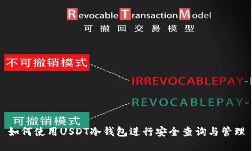 如何使用USDT冷钱包进行安全查询与管理