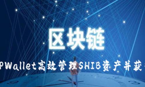 如何通过TPWallet高效管理SHIB资产并获得丰厚收益