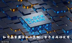 如何在苹果手机上复制门禁卡并成功使用