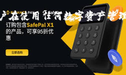 关于“tpwallet显示是病毒”的问题，首先需要明确的是，任何应用或钱包在使用过程中如果被安全软件检测为病毒，可能会引起用户的高度关注和疑虑。

什么是TP Wallet？
TP Wallet是一款用于存储和管理数字货币的钱包应用。它通常用于管理多个区块链资产，为用户提供安全、便捷的数字货币交易服务。许多用户在使用TP Wallet时，会对其安全性产生疑问，尤其是当防病毒软件给出警告时。

病毒警告的原因
如果TP Wallet被某些安全软件标识为病毒，可能有几个原因：
ul
    li**安全软件的误报**：有时候，安全软件会错误地标识合法软件为病毒。这种情况称为误报。在大多数情况下，安全软件依赖于病毒库和算法来识别潜在威胁，而TP Wallet的某些行为可能触发了这些算法。/li
    li**软件的安全性和信誉**：如果TP Wallet的开发团队并不知名或者没有良好的声誉，用户的安全软件可能会对此产生疑虑。重要的是查看该应用在社区中的评价和反馈。/li
    li**恶意修改的安装包**：如果用户下载的水印来自不可靠的源，可能会感染恶意软件。确保从官方渠道下载软件是保护自己安全的重要步骤。/li
/ul

如何判断TP Wallet是否安全？
在面对安全警告时，用户可以采取以下步骤来判断TP Wallet是否安全：
ul
    li**查看开发者信息**：研究TP Wallet的开发团队，了解他们的背景和之前的项目。这可以帮助判断他们的信誉。/li
    li**查阅用户评价**：在线平台上查看其他用户的评价和反馈，特别是在应用商店和区块链社区中的评论。/li
    li**使用安全工具**：可以使用多个安全扫描工具对TP Wallet进行全方位的扫描，确定是否存在安全问题。/li
    li**保持应用更新**：确保使用的是最新版本的TP Wallet，开发者通常会修复已知的安全漏洞。/li
/ul

如何解决病毒警告问题？
如果你经过以上步骤后，仍然不确定TP Wallet的安全性，可以采取以下几种方式来解决问题：
ul
    li**暂时禁用安全软件**：如果确认TP Wallet是安全的，可以暂时禁用安全软件进行使用，但务必谨慎。/li
    li**联系开发者**：如果存在疑问，可以尝试联系TP Wallet的官方支持团队，寻求反馈和建议。/li
    li**考虑替代方案**：如果TP Wallet持续被标记为病毒，并且无法确定其安全性，可以考虑使用其他更广泛认可的钱包应用。/li
/ul

总结
TP Wallet是否被视为病毒取决于多个因素，包括软件的来源、安全软件的判断和开发商的信誉。用户在使用任何数字资产管理工具时，都应保持警惕，确保自己的资产安全。采用以上的方法进行判断和验证，能够有效降低风险。

div 
    确保您的数字资产安全：TP Wallet病毒警告的真相