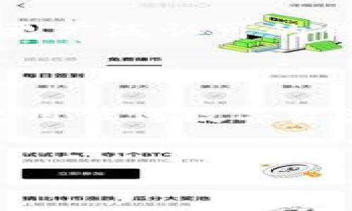 关于“tpwallet显示是病毒”的问题，首先需要明确的是，任何应用或钱包在使用过程中如果被安全软件检测为病毒，可能会引起用户的高度关注和疑虑。

什么是TP Wallet？
TP Wallet是一款用于存储和管理数字货币的钱包应用。它通常用于管理多个区块链资产，为用户提供安全、便捷的数字货币交易服务。许多用户在使用TP Wallet时，会对其安全性产生疑问，尤其是当防病毒软件给出警告时。

病毒警告的原因
如果TP Wallet被某些安全软件标识为病毒，可能有几个原因：
ul
    li**安全软件的误报**：有时候，安全软件会错误地标识合法软件为病毒。这种情况称为误报。在大多数情况下，安全软件依赖于病毒库和算法来识别潜在威胁，而TP Wallet的某些行为可能触发了这些算法。/li
    li**软件的安全性和信誉**：如果TP Wallet的开发团队并不知名或者没有良好的声誉，用户的安全软件可能会对此产生疑虑。重要的是查看该应用在社区中的评价和反馈。/li
    li**恶意修改的安装包**：如果用户下载的水印来自不可靠的源，可能会感染恶意软件。确保从官方渠道下载软件是保护自己安全的重要步骤。/li
/ul

如何判断TP Wallet是否安全？
在面对安全警告时，用户可以采取以下步骤来判断TP Wallet是否安全：
ul
    li**查看开发者信息**：研究TP Wallet的开发团队，了解他们的背景和之前的项目。这可以帮助判断他们的信誉。/li
    li**查阅用户评价**：在线平台上查看其他用户的评价和反馈，特别是在应用商店和区块链社区中的评论。/li
    li**使用安全工具**：可以使用多个安全扫描工具对TP Wallet进行全方位的扫描，确定是否存在安全问题。/li
    li**保持应用更新**：确保使用的是最新版本的TP Wallet，开发者通常会修复已知的安全漏洞。/li
/ul

如何解决病毒警告问题？
如果你经过以上步骤后，仍然不确定TP Wallet的安全性，可以采取以下几种方式来解决问题：
ul
    li**暂时禁用安全软件**：如果确认TP Wallet是安全的，可以暂时禁用安全软件进行使用，但务必谨慎。/li
    li**联系开发者**：如果存在疑问，可以尝试联系TP Wallet的官方支持团队，寻求反馈和建议。/li
    li**考虑替代方案**：如果TP Wallet持续被标记为病毒，并且无法确定其安全性，可以考虑使用其他更广泛认可的钱包应用。/li
/ul

总结
TP Wallet是否被视为病毒取决于多个因素，包括软件的来源、安全软件的判断和开发商的信誉。用户在使用任何数字资产管理工具时，都应保持警惕，确保自己的资产安全。采用以上的方法进行判断和验证，能够有效降低风险。

div 
    确保您的数字资产安全：TP Wallet病毒警告的真相