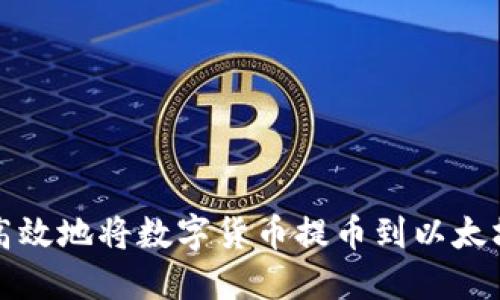 如何安全高效地将数字货币提币到以太坊图形钱包