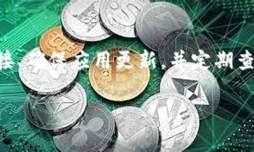 如果你的TPWallet没有转账记录，这可能是由于多种原因造成的。下面我将详细介绍一些可能的原因以及如何解决这个问题。

1. 检查网络连接
首先，确保你的网络连接正常。无论是使用Wi-Fi还是移动数据，网络不稳定都可能导致钱包无法与区块链网络进行同步，进而无法显示转账记录。检查你的网络连接，并尝试重新连接。

2. 更新钱包应用
有时候，钱包应用的旧版本可能会出现bug，导致转账记录无法正常显示。确保你的TPWallet是最新版本。如果不是，前往应用商店进行更新。

3. 重启应用
简单地关闭并重新打开TPWallet应用，有时也能解决显示问题。重新启动应用程序后，它会重新加载数据，可能会恢复转账记录的显示。

4. 检查区块链状态
不同的区块链网络可能由于拥堵或者维护而暂时无法显示转账记录。你可以访问相应区块链的浏览器，输入你的钱包地址查看转账记录是否存在。如果在区块链上可以找到你的转账记录，但在TPWallet上无法显示，那么可能是应用的问题。

5. 清除应用数据
如果上述方法均未能解决问题，可以尝试清除TPWallet的应用数据。这可以帮助重置所有设置，并可能恢复转账记录的显示。在手机的设置中找到TPWallet，选择“清除数据”或“清除缓存”，然后重新启动应用。

6. 联系客服支持
如果无论怎样尝试都无法恢复转账记录，建议联系TPWallet的客服支持。他们可以提供更专业的帮助，从而找出问题的根源并提出解决方案。

7. 查看转账详情
重新检查你之前的转账详情，确保所有信息都是正确的。包括目标地址、转账金额等。如果这些信息有误，可能会导致资金无法正常到达目的地，而不显示在转账记录中。

8. 了解区块链的确认机制
不同的区块链有不同的确认机制。某些转账可能需要等待多个区块确认后才能显示在记录中。如果你的转账刚刚发出，可能需要一些时间才能在TPWallet上更新。

9. 使用不同设备尝试
尽量在其他设备上打开TPWallet，看看转账记录是否能够正确显示。有时，特定设备的设置或兼容性问题可能会影响应用的表现。

10. 常见问题解决
如果你还是无法找到转账记录，可以浏览TPWallet的常见问题页面。这里可能会提供有关大量用户所遇问题的解决方案。

总结
TPWallet没有转账记录可能令人困扰，但通过上述步骤，通常可以找出原因并解决问题。保持良好的网络连接、确保应用更新，并定期查看区块链状态，都是保持转账记录正常显示的好方法。如果问题持续存在，及时联系支持团队也是很重要的。

希望这些信息能够帮助你解决TPWallet中转账记录消失的问题。如有更多疑问，欢迎继续提问！