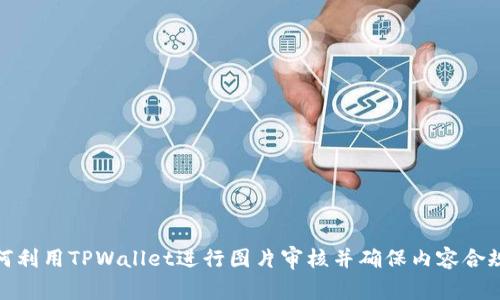 如何利用TPWallet进行图片审核并确保内容合规性