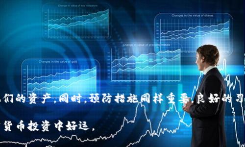    如何追回丢失的USDT钱包：全面指南  / 

 guanjianci  USDT钱包,追回USDT,加密货币,金融安全  /guanjianci 

 引言 
 在加密货币的世界中，USDT（泰达币）因其与美元挂钩而受到广泛欢迎。然而，随着其流行，丢失或误转USDT的钱包也成为了一个常见的问题。用户常常会问，丢失的钱包中的USDT是否能够追回？本文将详细介绍USDT钱包的追回方法及预防技巧，帮助你更好地管理数字资产。

 一、USDT钱包的基本概念 
 在深入追回的具体步骤之前，首先需要了解什么是USDT钱包。USDT钱包是一种数字钱包，用于存储、发送和接收泰达币。它可以是软件钱包、硬件钱包或者在线钱包。每种钱包都有其特定的安全性和便利性。

 二、USDT重庆的常见原因 
 丢失或无法访问USDT钱包的原因有很多。以下是一些常见的情况：
ul
    li 密码遗忘：许多用户会在创建钱包后遗忘密码，无法正常访问钱包。/li
    li 私钥丢失：私钥是访问USDT钱包的唯一凭证，如果丢失将无法恢复资产。/li
    li 误发送：在转账过程中，用户可能会输入错误的地址，导致资金无法找回。/li
    li 钱包服务终止：某些在线钱包可能会在没有通知的情况下关闭服务。/li
/ul

 三、如何追回丢失的USDT 
 追回USDT的步骤可能因情况而异。以下是几种常见的追回方法：

h4 1. 使用备份恢复钱包 /h4
 大部分钱包在创建时都提供备份选项。如果您在创建钱包时进行了备份，可以根据备份文件恢复钱包。请注意保存备份文件，防止数据丢失。

h4 2. 联系钱包服务提供商 /h4
 如果您使用的是在线钱包，可以联系服务提供商的客户支持团队。通常，他们会要求您提供身份验证信息，以确认您的身份。然后，他们会指导您如何找回钱包访问权限。

h4 3. 查找交易记录 /h4
 如果您不小心将USDT发送到了错误的地址，您可以通过交易记录查看这笔交易的详细信息。利用区块链浏览器，找到您的交易记录。通过链上信息，您可以尝试联系接收方，请求其归还资金。

h4 4. 寻求技术支持 /h4
 如果以上方法无效，可以考虑寻求专业的技术支持。加密货币社区中有许多专家可以提供帮助，尤其是在复杂的技术问题上。

 四、如何防范USDT钱包丢失 
 预防丢失USDT的钱包是保护资产的最佳方法。以下是一些有效的预防措施：

h4 1. 定期备份 /h4
 定期备份您的钱包信息。无论是私钥、助记词还是完整的钱包文件，都应该安全存储在多处。

h4 2. 使用强密码 /h4
 设置复杂且强大的密码，避免使用容易被猜到的密码。定期更换密码，并使用密码管理工具来记录这些密码。

h4 3. 选择安全的钱包 /h4
 在选择钱包时，要确保它具有良好的安全记录和用户评价。考虑选择硬件钱包，它们相对更加安全。

h4 4. 定期检查安全设置 /h4
 定期检查钱包的安全设置，确保没有任何异常活动。及时更新软件，防止安全漏洞被利用。

 五、总结 
 追回丢失的USDT钱包虽然可能面临一定的挑战，但通过正确的方法和必要的技术支持，许多用户仍然能够找回他们的资产。同时，预防措施同样重要，良好的习惯能够大大减少丢失资产的风险。在加密货币的世界中，小心谨慎是保障资产安全的最佳策略。

 以上就是关于如何追回USDT钱包及其相关预防措施的全面指南。希望本文能够为您提供有效的帮助，祝您在加密货币投资中好运。 