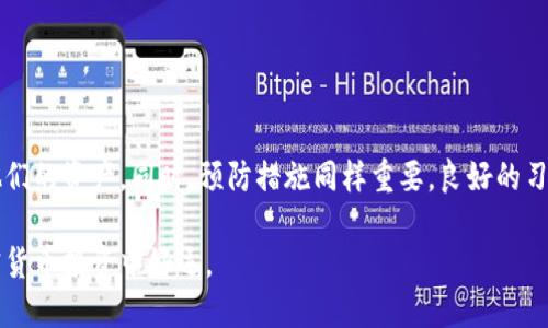    如何追回丢失的USDT钱包：全面指南  / 

 guanjianci  USDT钱包,追回USDT,加密货币,金融安全  /guanjianci 

 引言 
 在加密货币的世界中，USDT（泰达币）因其与美元挂钩而受到广泛欢迎。然而，随着其流行，丢失或误转USDT的钱包也成为了一个常见的问题。用户常常会问，丢失的钱包中的USDT是否能够追回？本文将详细介绍USDT钱包的追回方法及预防技巧，帮助你更好地管理数字资产。

 一、USDT钱包的基本概念 
 在深入追回的具体步骤之前，首先需要了解什么是USDT钱包。USDT钱包是一种数字钱包，用于存储、发送和接收泰达币。它可以是软件钱包、硬件钱包或者在线钱包。每种钱包都有其特定的安全性和便利性。

 二、USDT重庆的常见原因 
 丢失或无法访问USDT钱包的原因有很多。以下是一些常见的情况：
ul
    li 密码遗忘：许多用户会在创建钱包后遗忘密码，无法正常访问钱包。/li
    li 私钥丢失：私钥是访问USDT钱包的唯一凭证，如果丢失将无法恢复资产。/li
    li 误发送：在转账过程中，用户可能会输入错误的地址，导致资金无法找回。/li
    li 钱包服务终止：某些在线钱包可能会在没有通知的情况下关闭服务。/li
/ul

 三、如何追回丢失的USDT 
 追回USDT的步骤可能因情况而异。以下是几种常见的追回方法：

h4 1. 使用备份恢复钱包 /h4
 大部分钱包在创建时都提供备份选项。如果您在创建钱包时进行了备份，可以根据备份文件恢复钱包。请注意保存备份文件，防止数据丢失。

h4 2. 联系钱包服务提供商 /h4
 如果您使用的是在线钱包，可以联系服务提供商的客户支持团队。通常，他们会要求您提供身份验证信息，以确认您的身份。然后，他们会指导您如何找回钱包访问权限。

h4 3. 查找交易记录 /h4
 如果您不小心将USDT发送到了错误的地址，您可以通过交易记录查看这笔交易的详细信息。利用区块链浏览器，找到您的交易记录。通过链上信息，您可以尝试联系接收方，请求其归还资金。

h4 4. 寻求技术支持 /h4
 如果以上方法无效，可以考虑寻求专业的技术支持。加密货币社区中有许多专家可以提供帮助，尤其是在复杂的技术问题上。

 四、如何防范USDT钱包丢失 
 预防丢失USDT的钱包是保护资产的最佳方法。以下是一些有效的预防措施：

h4 1. 定期备份 /h4
 定期备份您的钱包信息。无论是私钥、助记词还是完整的钱包文件，都应该安全存储在多处。

h4 2. 使用强密码 /h4
 设置复杂且强大的密码，避免使用容易被猜到的密码。定期更换密码，并使用密码管理工具来记录这些密码。

h4 3. 选择安全的钱包 /h4
 在选择钱包时，要确保它具有良好的安全记录和用户评价。考虑选择硬件钱包，它们相对更加安全。

h4 4. 定期检查安全设置 /h4
 定期检查钱包的安全设置，确保没有任何异常活动。及时更新软件，防止安全漏洞被利用。

 五、总结 
 追回丢失的USDT钱包虽然可能面临一定的挑战，但通过正确的方法和必要的技术支持，许多用户仍然能够找回他们的资产。同时，预防措施同样重要，良好的习惯能够大大减少丢失资产的风险。在加密货币的世界中，小心谨慎是保障资产安全的最佳策略。

 以上就是关于如何追回USDT钱包及其相关预防措施的全面指南。希望本文能够为您提供有效的帮助，祝您在加密货币投资中好运。 