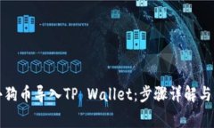 如何将小狗币导入TP Wallet：步骤详解与注意事项