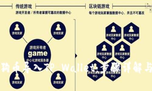 如何将小狗币导入TP Wallet：步骤详解与注意事项